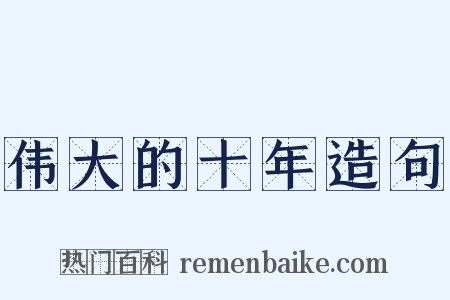 伟大的十年造句是什么意思的图片